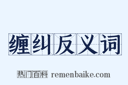 缠纠反义词是什么意思的图片